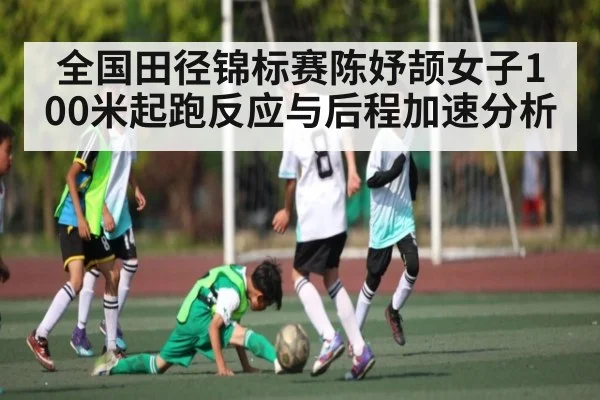 全国田径锦标赛陈妤颉女子100米起跑反应与后程加速分析