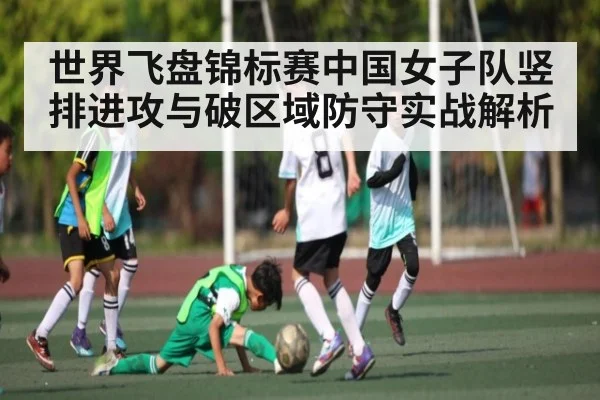 世界飞盘锦标赛中国女子队竖排进攻与破区域防守实战解析
