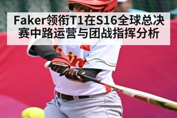 Faker领衔T1在S16全球总决赛中路运营与团战指挥分析