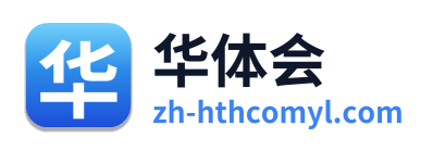 华体会